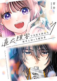 適応障害で会社を辞めた新卒とぼっち配信者