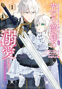 愛する婚約者に殺された公爵令嬢、死に戻りして光の公爵様(お父様)の溺愛に気づく ~今度こそ、生きて幸せになります!~