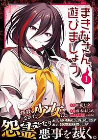 まきなさん、遊びましょう