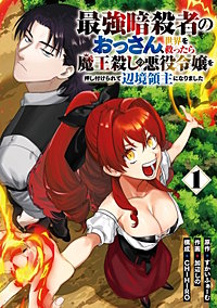 最強暗殺者のおっさん、世界を救ったら魔王殺しの悪役令嬢を押し付けられて辺境領主になりました