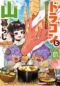 ドラゴンと山暮らし 休日は異世界でキャンプライフ