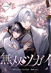 無双のツガイ【単行本版】