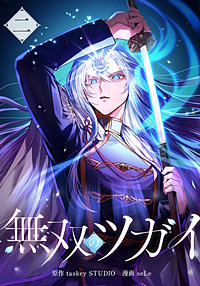 無双のツガイ【単行本版】