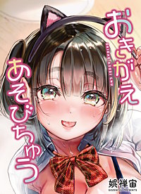 おきがえあそびちゅう