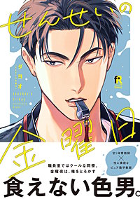 せんせいの金曜日【単行本版】