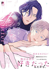 ラブド・シャッター【単行本版】