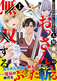 「剣士は時代遅れ」と左遷された人類最強のおっさん、魔術学院で教師になって無双する（コミック）
