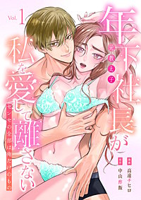 年下社長（元教え子）が私を愛して離さない～センセの全部は俺だけのもの～【単行本版】