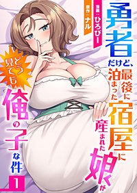 勇者だけど、最後に泊まった宿屋に産まれた娘がどう見ても俺の子な件