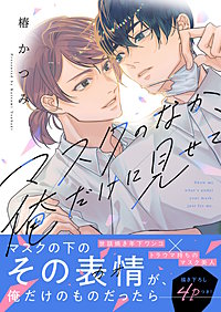 マスクのなか、俺だけに見せて【電子単行本版／限定特典まんが付き】