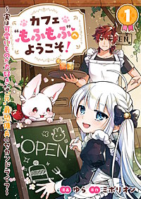 カフェ“もふもふ”へようこそ！～実は可愛いものが大好きな“元”最恐傭兵のセカンドライフ～