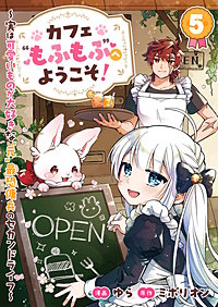 カフェ“もふもふ”へようこそ！～実は可愛いものが大好きな“元”最恐傭兵のセカンドライフ～