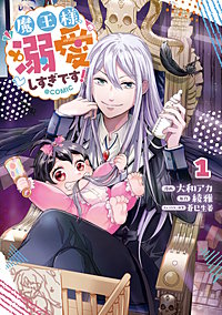 魔王様、溺愛しすぎです!@COMIC