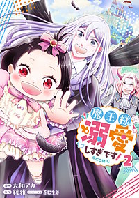 魔王様、溺愛しすぎです!@COMIC