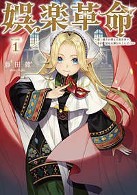 娯楽革命~歌と踊りが禁止の異世界で、彼女は舞台の上に立つ~@COMIC