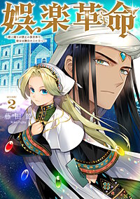 娯楽革命~歌と踊りが禁止の異世界で、彼女は舞台の上に立つ~@COMIC
