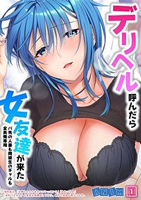 デリヘル呼んだら女友達が来た～バ先の人妻も同級生のギャルも全員俺専用～