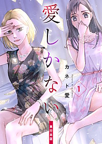 愛しかない【単行本版】