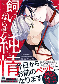 飼いならせ純情