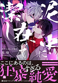 泥中に在って潔し