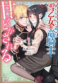 素直になれない雪乙女は眠れる竜騎士に甘くとかされる コミック版