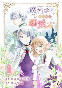 冷遇されたワンコ系地味令嬢は魔術学園でワケあり女装王子に溺愛される