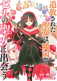 追放された聖女は、隣国で七人の聖女に出会う