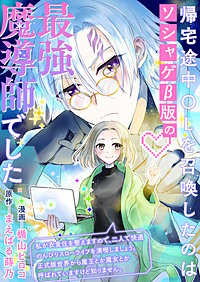 帰宅途中OLを召喚したのはソシャゲβ版の最強魔導師でした　私が衣食住を整えますので、二人で快適のんびりスローライフを満喫しましょう。正式版世界から魔王とか魔女とか呼ばれていますけど知りません