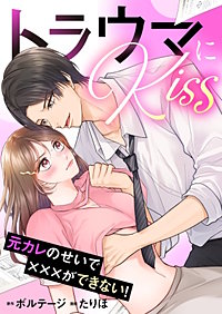 トラウマにKiss～元カレのせいで×××ができない！【合本版】[ボル恋comic]