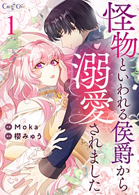 怪物といわれる侯爵から溺愛されました【合冊版】