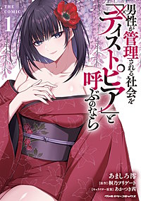 男性が管理される社会を「ディストピア」と呼ぶのなら THE COMIC