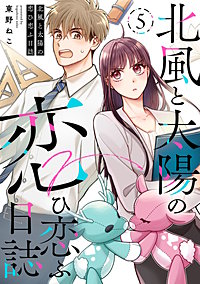 北風と太陽の恋ひ恋ふ日誌