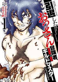 【特装版】引退したおっさん冒険者、再雇用で最強ギルドマスターになってしまう