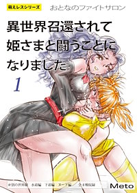 萌えレス おとなのファイトサロン 異世界召還されて姫さまと闘うことになりました