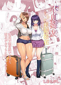 不貞姉友うちに長期滞在