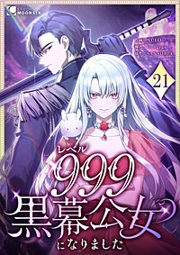 レベル999黒幕公女になりました