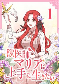 獣医師マリアは上手に生きたい【単行本版】