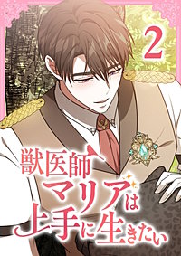 獣医師マリアは上手に生きたい【単行本版】