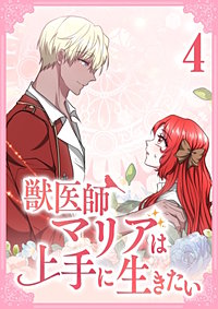 獣医師マリアは上手に生きたい【単行本版】