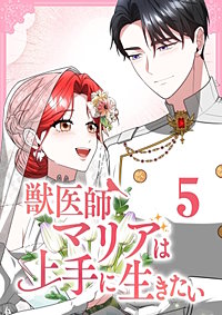 獣医師マリアは上手に生きたい【単行本版】