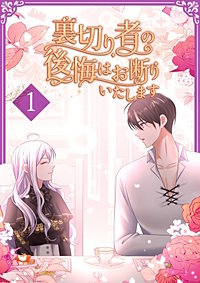 裏切り者の後悔はお断りいたします【単行本版】