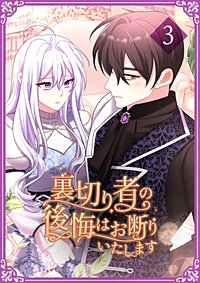 裏切り者の後悔はお断りいたします【単行本版】
