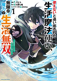 使えないと追い出された生活魔法使い、無限の魔力で生活無双　～火力役？いいえ、サポート役です～