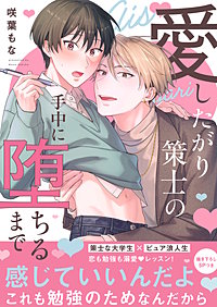 愛したがり策士の手中に堕ちるまで【電子単行本版／限定特典まんが付き】