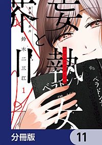 妄執女と芥川【分冊版】