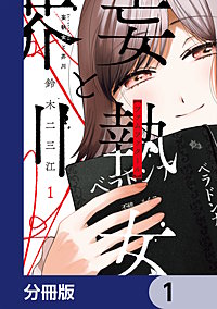 妄執女と芥川【分冊版】