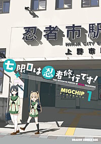 七限目は忍者修行です！