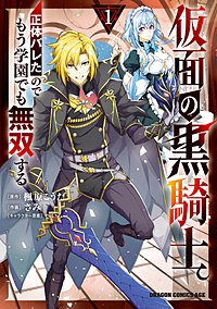 仮面の黒騎士。正体バレたのでもう学園でも無双する