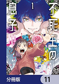不死王の息子【分冊版】