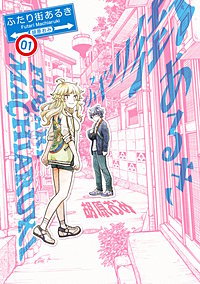 ふたり街あるき